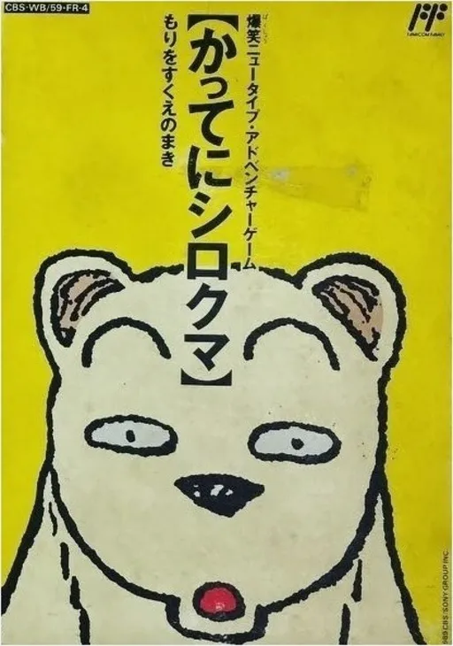 Famicom Doubutsu Seitai Zukan! - Katte ni Shirokuma - Mori o Sukue no Maki! (Japan)